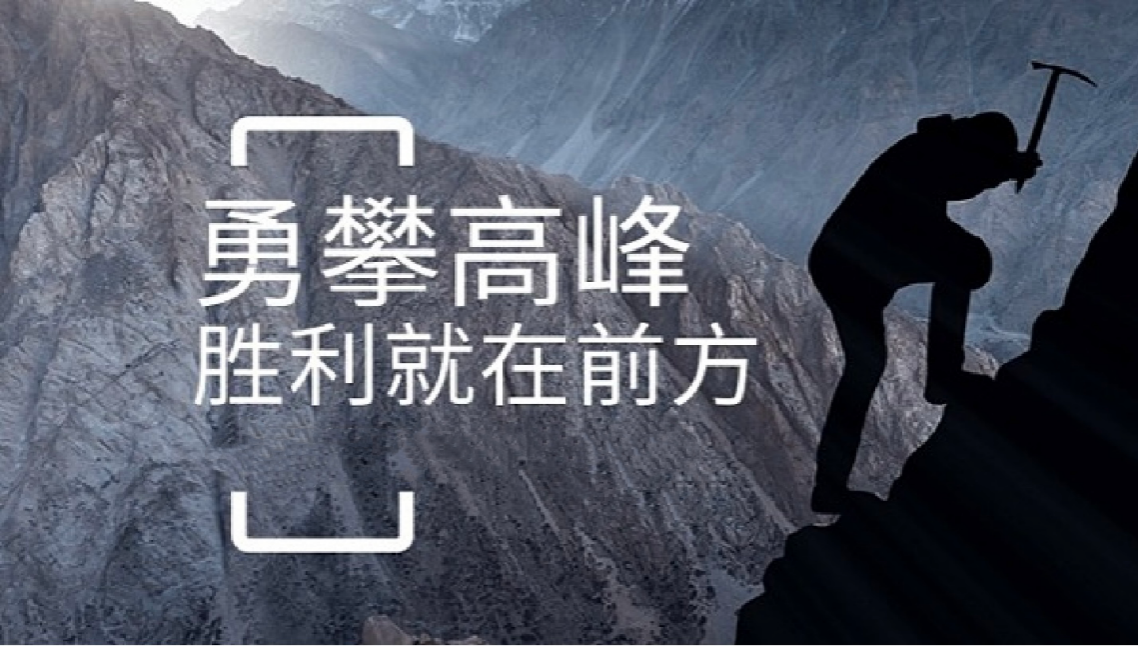 江南游戏平台打造高绩效团队情景式培训-勇攀高峰